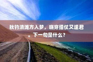 虚空旧基作新观，万世不朽传佳名。出自哪首诗？