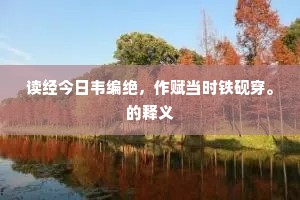 洞府深沈人不到，时闻岩壁洞仙歌。的解释