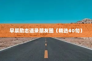 情感治愈暖心短句文案伤感（通用8篇）
