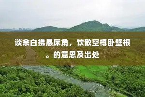 金山南面大河流，河曲盘桓尝素秋。上一句是什么？