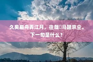 红白野花千种样，间关幽鸟百般啼。的释义