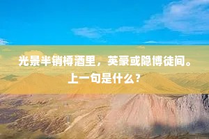 日出下观沧海近，月明上与天河通。出自哪首诗？