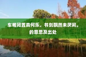 九间大殿成语的释义
