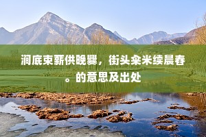 九江八河成语的释义