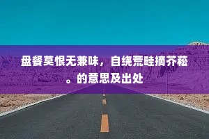 羊肠孟门压太行，比斯大略犹寻常。的意思及出处