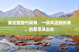东南官吏欠清风，五十年来世道穷。的意思及出处