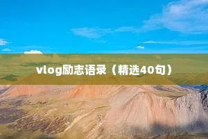 朋友圈情感治愈的句子短句搞笑（通用40句）