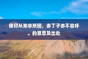 悬车束马西下山，四十八桥低万丈。的意思及出处
