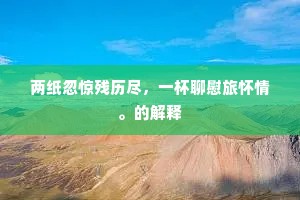 山前草木暖如春，山后衣衾冷如铁。下一句是什么？