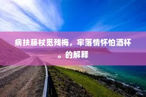 任寒来暑往，星移物换，得高眠昼。的意思及出处
