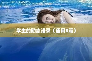 治愈情感文案长篇短句（通用40句）