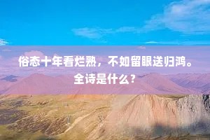 法轮初转，慧风生、陡觉清凉无极。的意思及出处