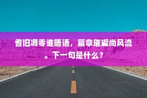 露结霜凝，金华玉润，淡荡何飘逸。下一句是什么？