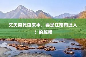 装贯皮囊，熏蒸关窍，图使添津液。的解释