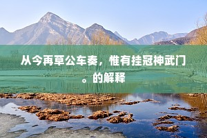 京兆画眉成语的释义