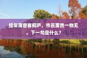 散化开、百亿黄金嫩，照天地清虚。的释义