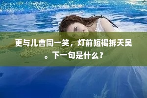 泾清渭浊成语的解释
