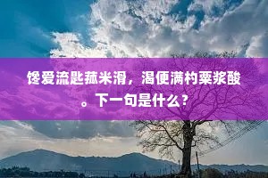 泾渭不分成语的解释