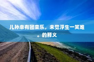 簇槛名花红冉冉，当门幽桧绿依依。的释义