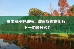 争歌稚子春风舞，斗巧灵禽晓树啼。的意思及出处