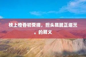 社内人家三十户，崇真修道压磻溪。的意思及出处