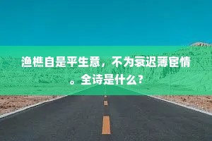 泾渭自分成语的拼音
