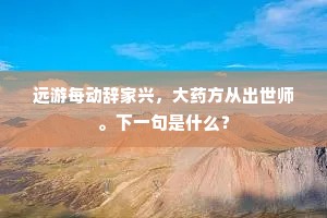 担家造孽常终日，作福治心只暂时。出自哪首诗？
