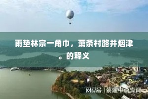 更到时来心不谨，终身何以报恩慈。出自哪首诗？