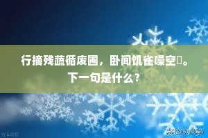 直节虚心功未显，深根固蒂道先明。下一句是什么？