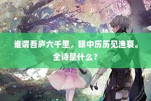 出有入无三尺剑，长生不死一丸丹。下一句是什么？
