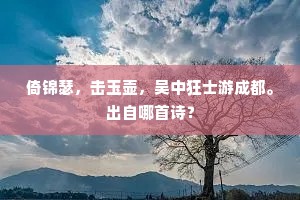 古道弯环连水石，垂杨□□带烟霞。出自哪首诗？