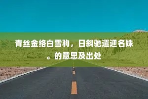 知命固穷皆淡薄，乐天清俭不奢华。的解释