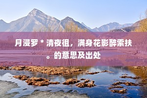 看尽清都绛阙，迈瀛洲紫府笔难传。出自哪首诗？