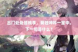 神仙咫尺道非遥，但只恐人心不悟。下一句是什么？