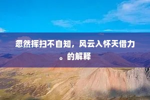 伴烟霞独向，非非境外，恨知音少。全诗是什么？