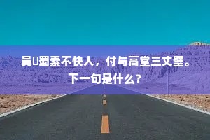 对门开是景，挂猿狭＊、离罗峭壁。全诗是什么？