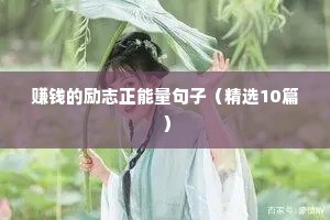 励志 句子（通用10篇）