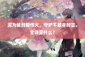 过雨云山磊落，迎霜茂、金菊芬芳。的释义