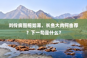 饮罢醍醐灌顶，归来后、月满虚堂。上一句是什么？
