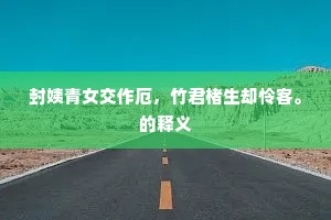 巡四海，峥嵘□□，往来几个人同。的释义