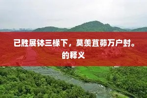 荆人涉澭成语的释义