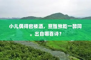 乍三清鹤降，万里云收，昊天空翠。出自哪首诗？
