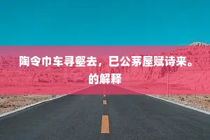 尽日修斋，虚堂设醮，庆大仙恩惠。出自哪首诗？