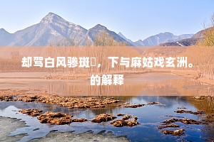 东南官吏欠清风，五十年来世道穷。的意思及出处