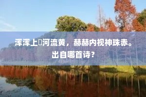 范叔绨袍虽见意，大颠衣服莫留行。的意思及出处