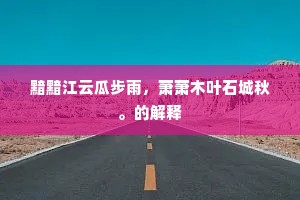 只愿诸贤扶世教，饿夫含笑死犹生。出自哪首诗？