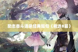 情感治愈 美文摘抄大全短句（精选40句）