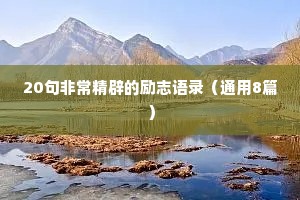 情感治愈心情文案简短短句（精选40句）