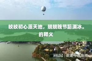 久要不忘成语的解释