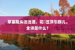 十二街头三尺雪，骏马健行如跛鳖。下一句是什么？